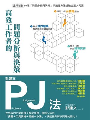 cover image of 彭建文PJ法